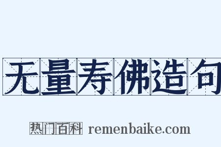 无量寿佛造句是什么意思的图片